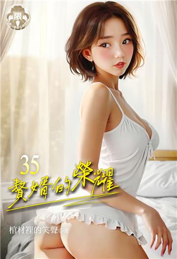 贅婿的榮耀（35）