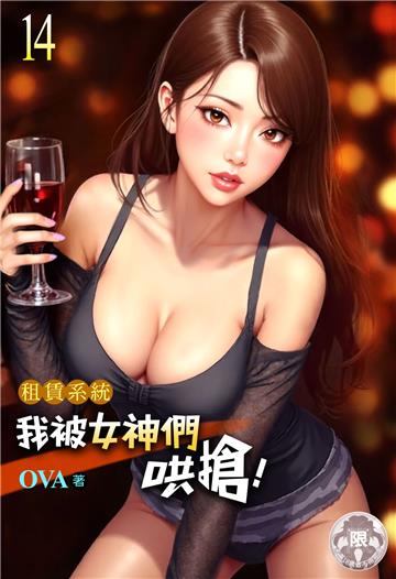 租賃系統：我被女神們哄搶！（14）