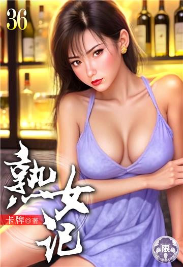 熟女記（36）