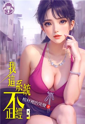我這系統不正經（9）