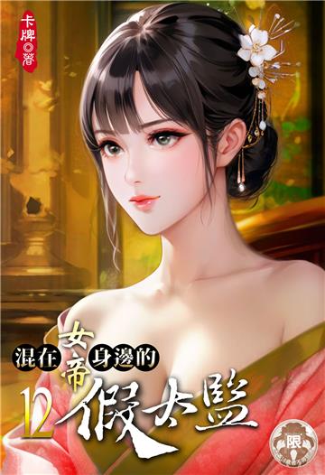 混在女帝身邊的假太監（12）