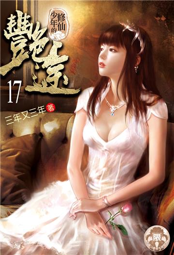 修仙少年的艷途（17）