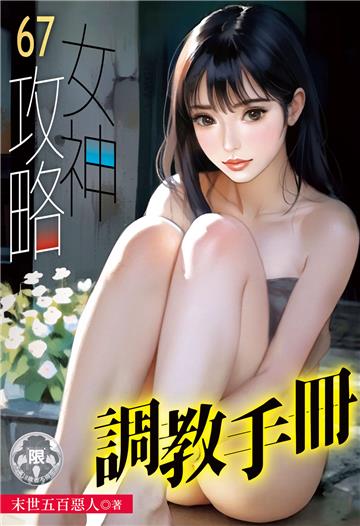 女神攻略調教手冊（67）