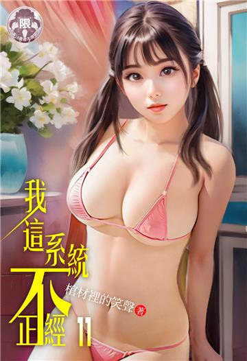 我這系統不正經（11）