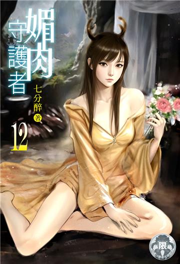 媚肉守護者（12）