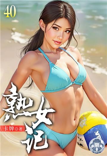 熟女記（40）
