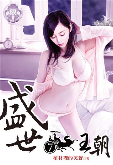 盛世王朝（7）