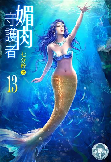 媚肉守護者（13）