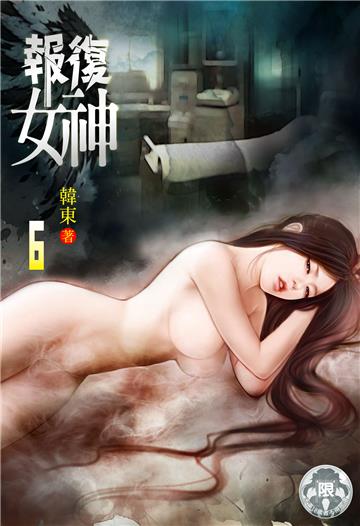報復女神（6）
