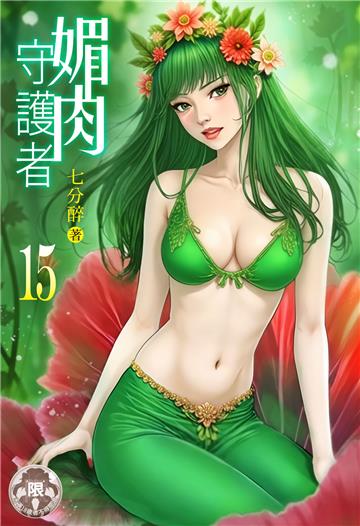 媚肉守護者（15）