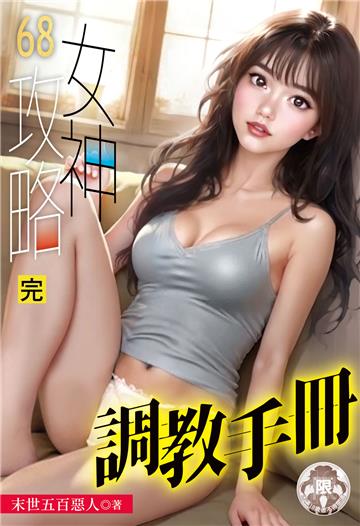 女神攻略調教手冊（68）