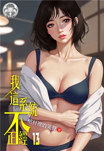 我這系統不正經（13）