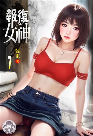 報復女神（7）