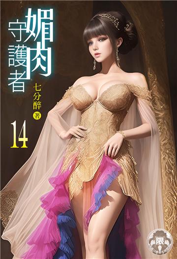 媚肉守護者（14）