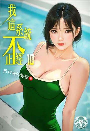 我這系統不正經（10）