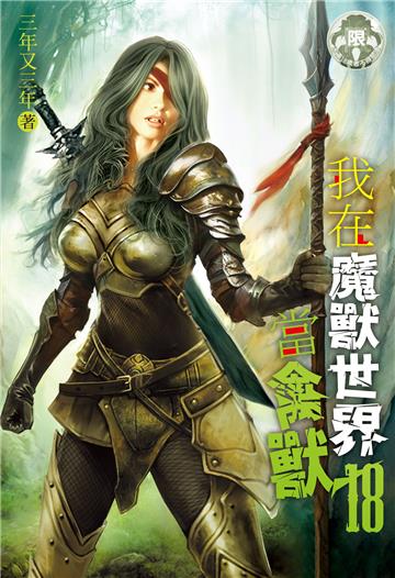 我在魔獸世界當禽獸 （18）