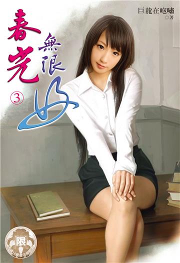 春光無限好（3）