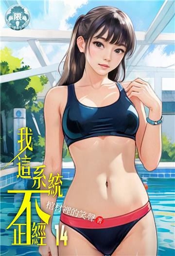 我這系統不正經（14）