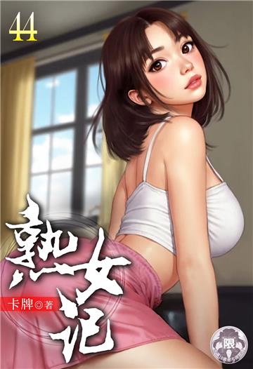 熟女記（44）