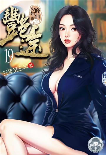 修仙少年的艷途（19）