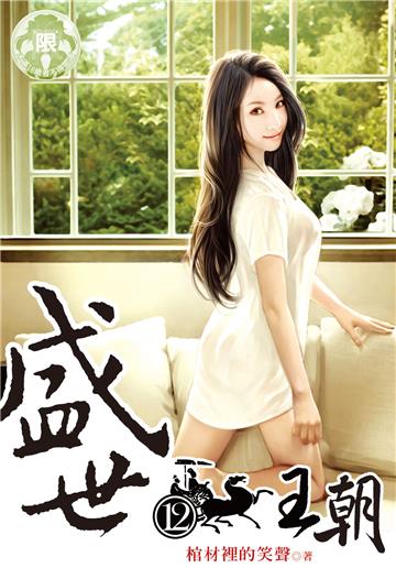 盛世王朝（12）