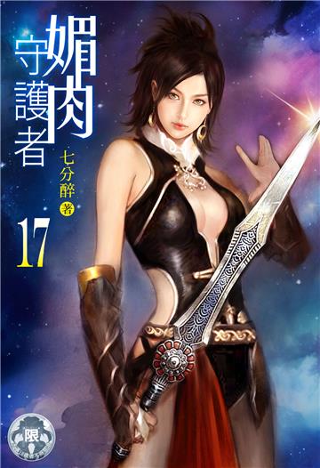 媚肉守護者（17）