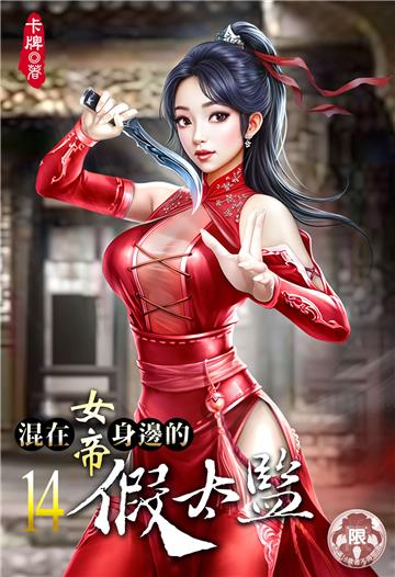 混在女帝身邊的假太監（14）