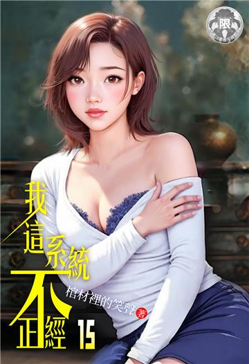 我這系統不正經（15）
