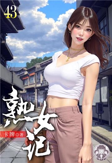 熟女記（43）