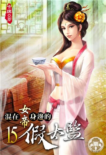混在女帝身邊的假太監（15）