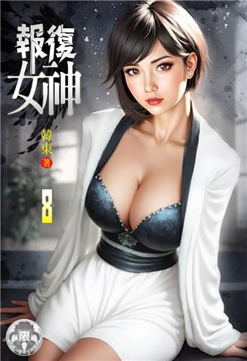 報復女神（8）
