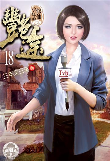 修仙少年的艷途（18）