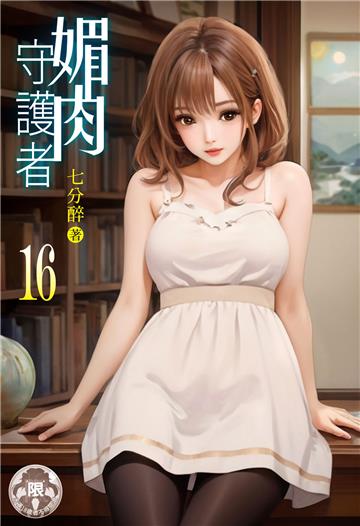 媚肉守護者（16）