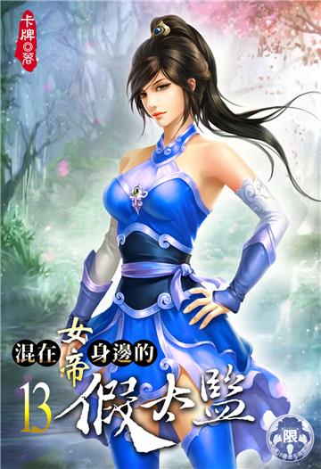 混在女帝身邊的假太監（13）