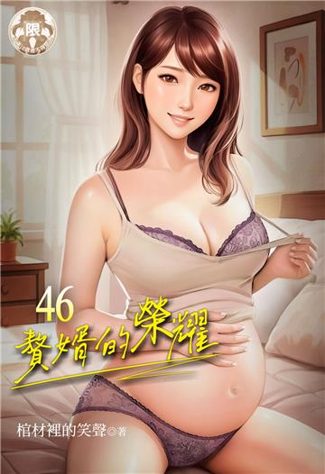 贅婿的榮耀 （46）