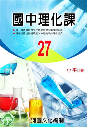 國中理化課（27）