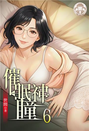 催眠神瞳（6）