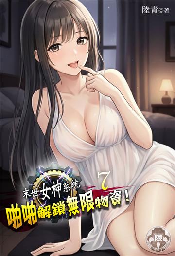 末世女神系統：啪啪解鎖無限物資！（7）