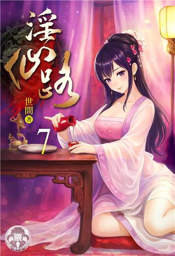 淫仙路（7）