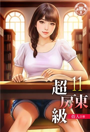 超級房東（11）