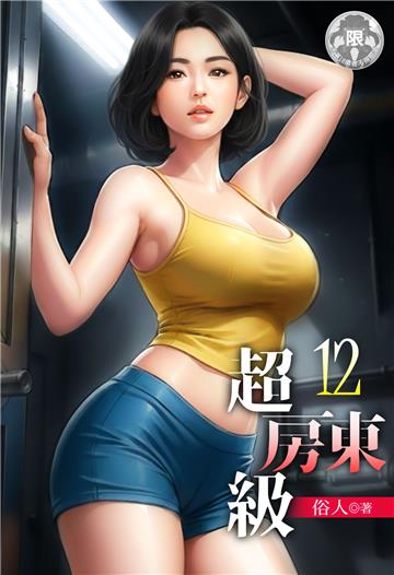 超級房東（12）