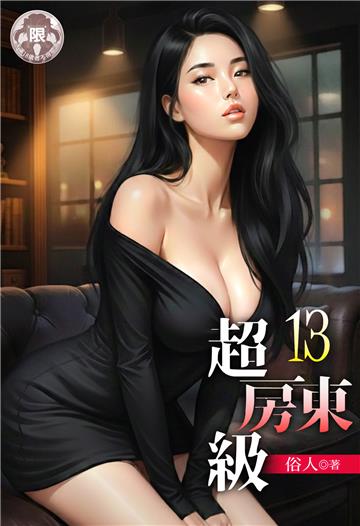 超級房東（13）