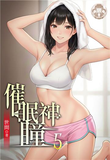 催眠神瞳（5）