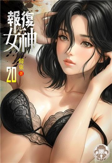 報復女神（20）