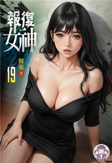 報復女神（19）