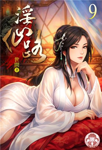 淫仙路（9）