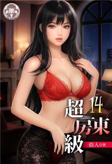 超級房東（14）