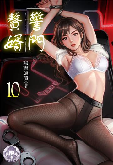 警門贅婿（10）