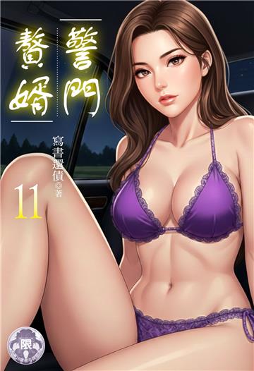 警門贅婿（11）