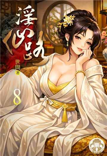 淫仙路（8）